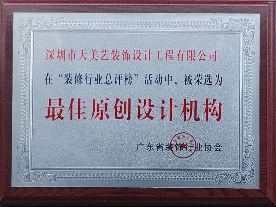 最佳原創(chuàng)設(shè)計機構(gòu)